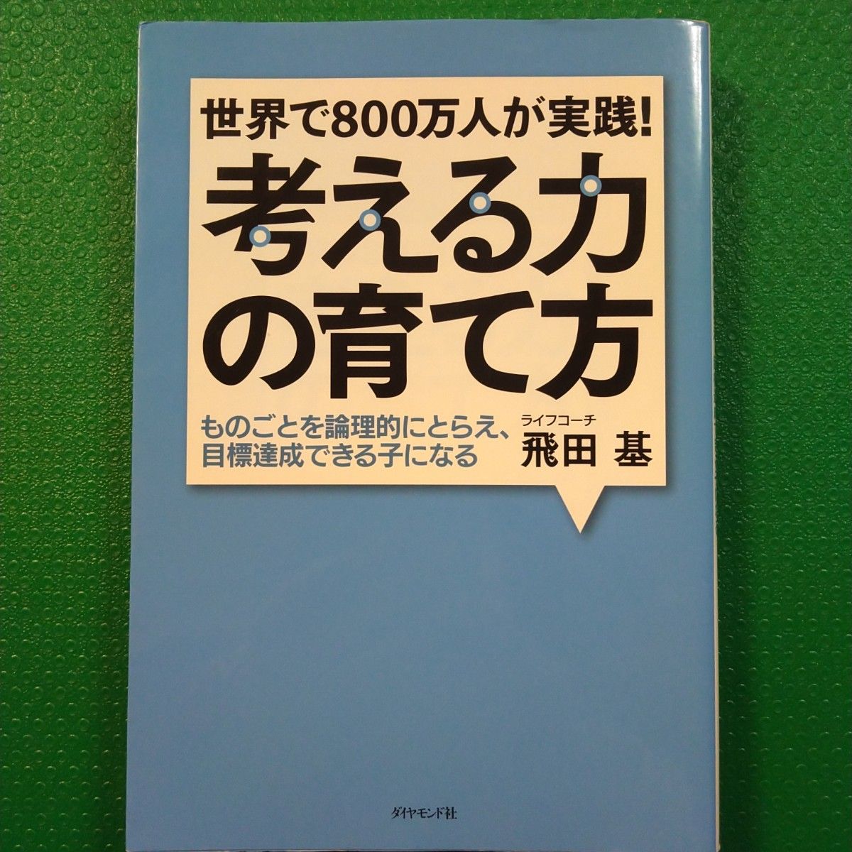 世界で800万人が実践! 考える力の育て方 ものごとを論理的にとらえ、目標達成できる子になる