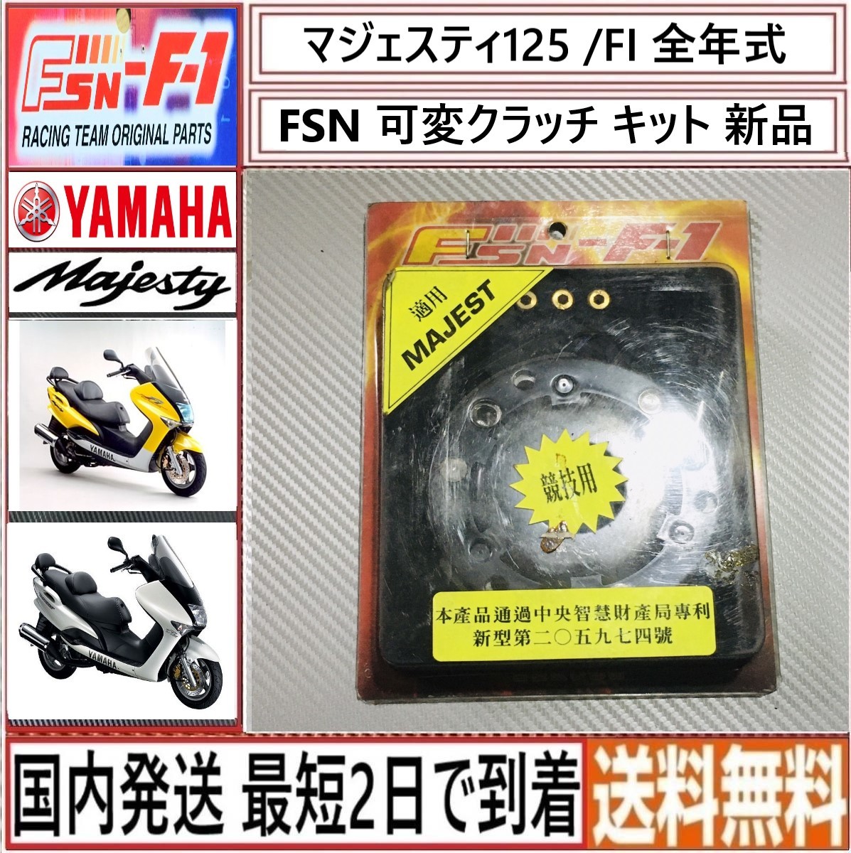 マジェスティ125/FI 全年式◇FSN-F1 可変クラッチ キット◇新品◇ウェイト調整OK◇日本国内発送 最短2日で到着◇送料無料◇5CA ヤマハ