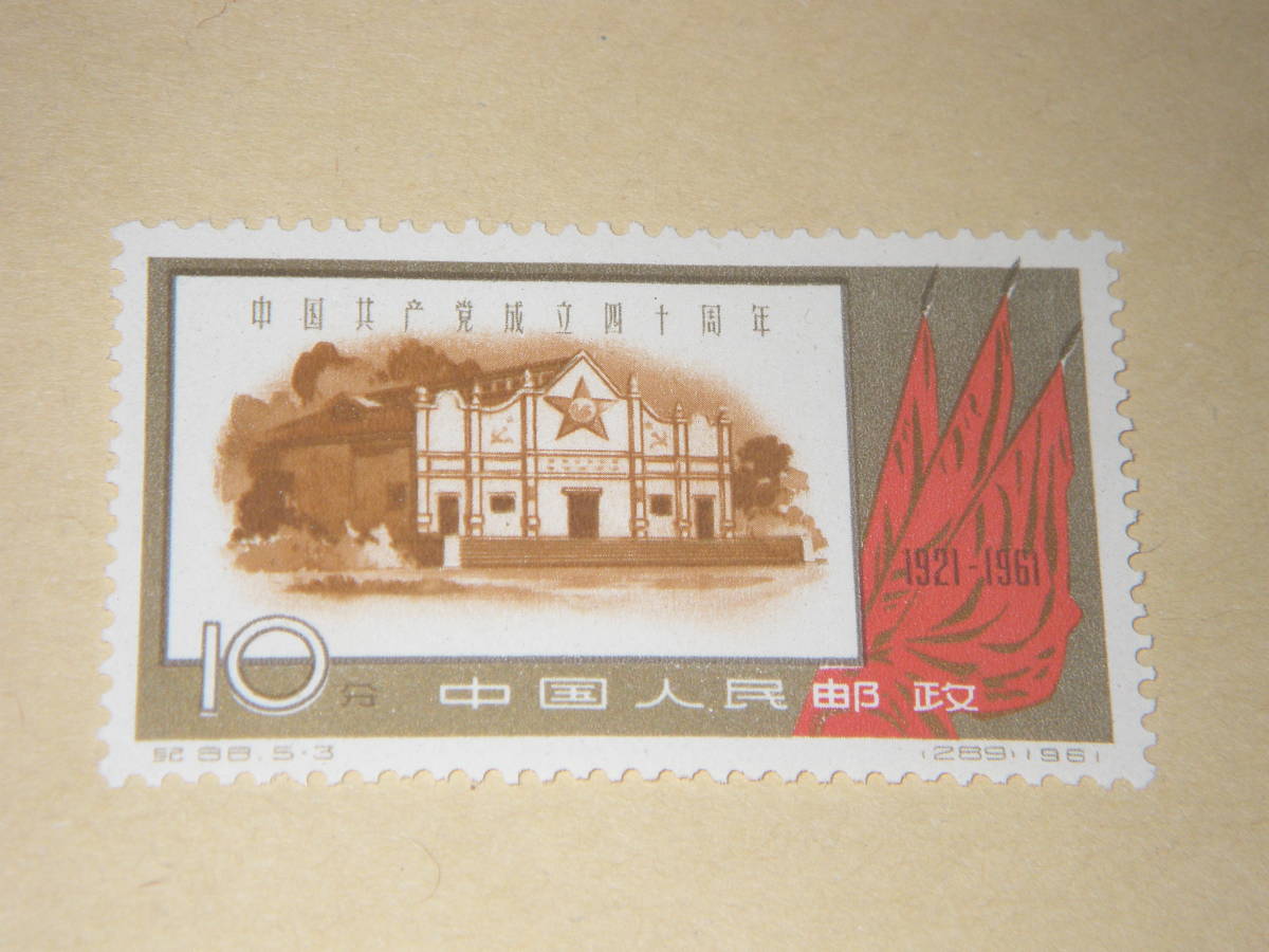 新中国切手 中国共産党４０周年 １９６１年発行 未使用 ヒンジ跡無しの画像3