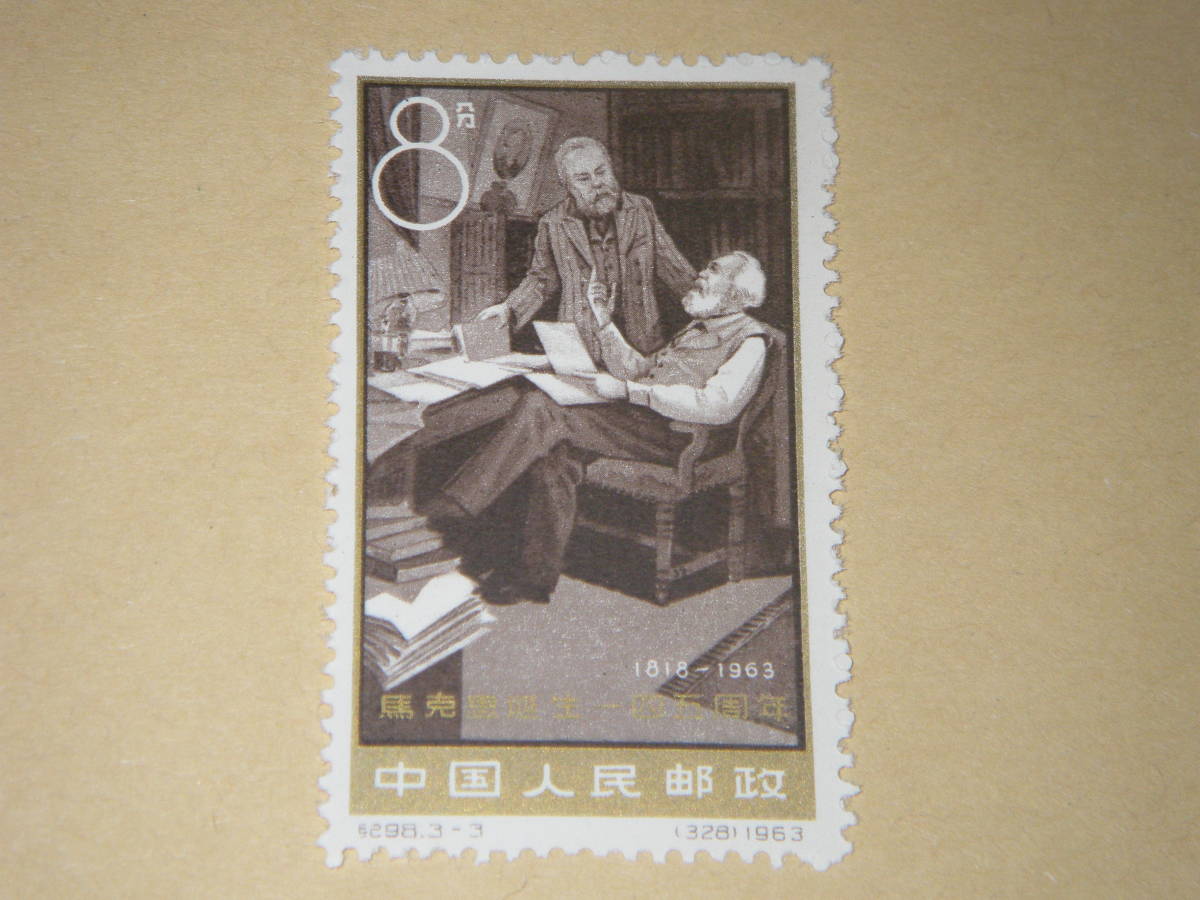 新中国切手 マルクス誕生１４５周年 １９６３年発行 未使用の画像3