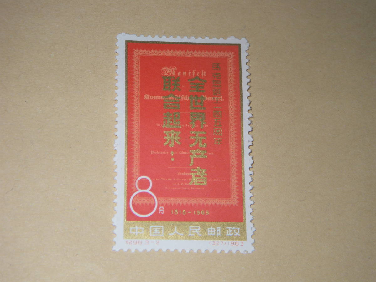 新中国切手 マルクス誕生１４５周年 １９６３年発行 未使用の画像4