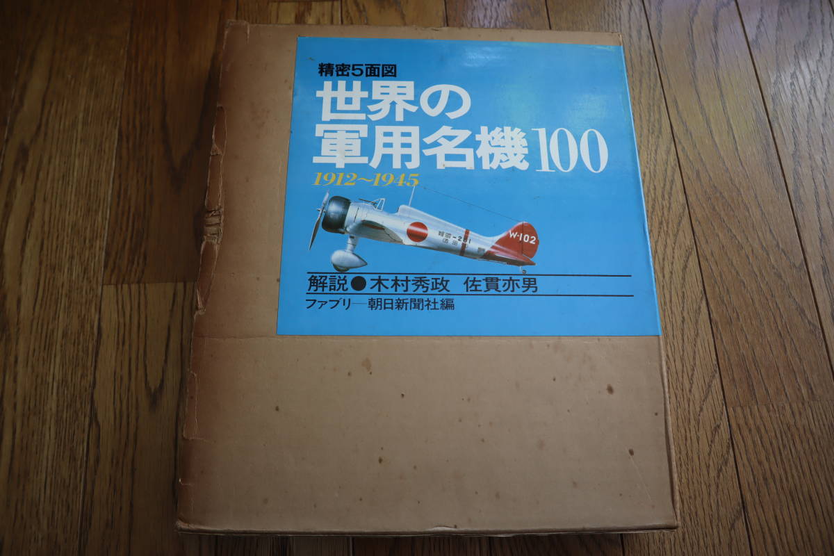 世界の軍用名機 100 1912-1945 解説：木村秀政 佐貫亦男 別冊 世界の翼_画像1