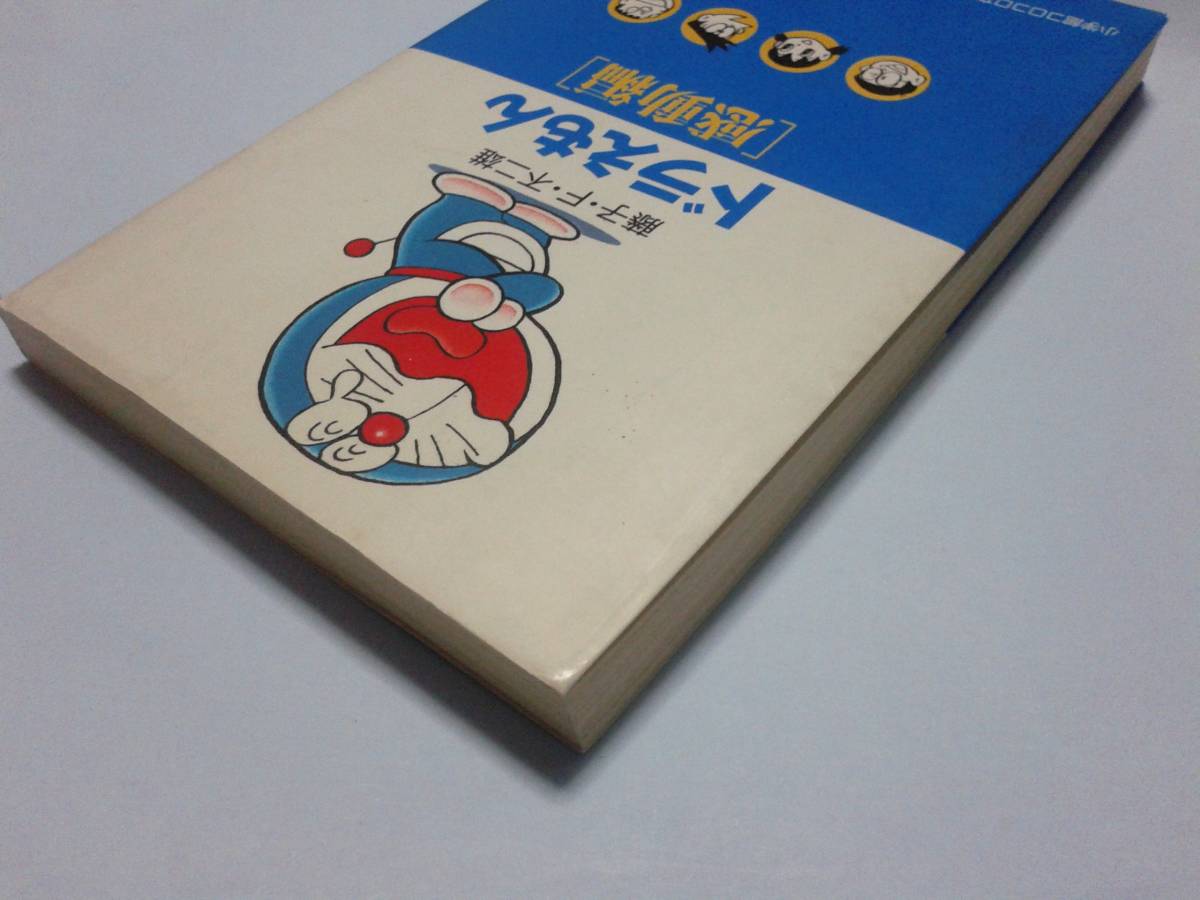 21エモン 全巻セット ドラえもん 感動編 コロコロ文庫版 全3巻 1冊 藤子 F 不二雄 藤子不二雄 中古 のヤフオク落札情報 21エモン 全巻セット ドラえもん 感動編 コロコロ文庫版 全3巻 1冊 藤子 F 不二雄 藤子不二雄 中古 のヤフオク落札情報
