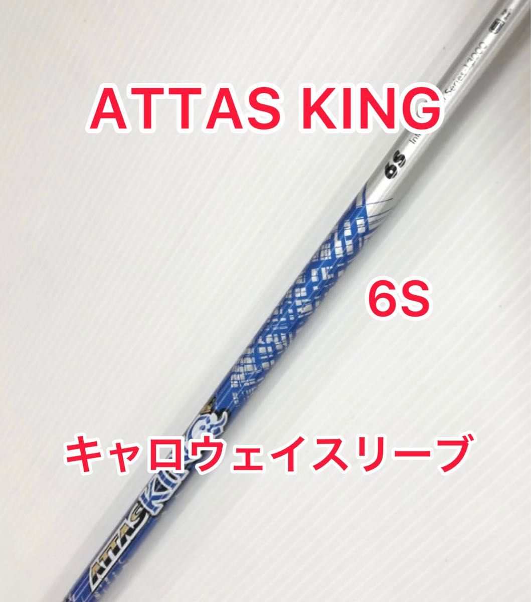 新品未使用)アッタスキング 6S キャロウェイスリーブ付き eva.gov.co