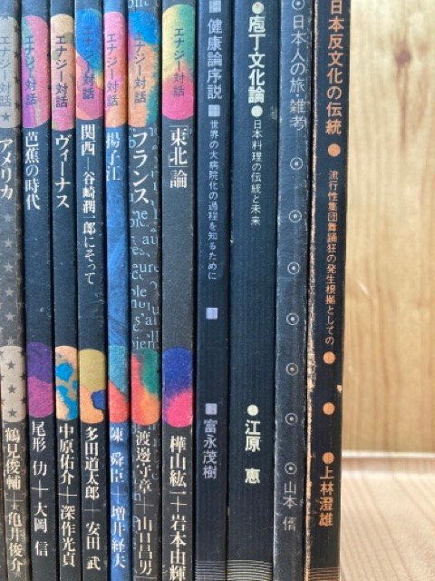 セール 一番安い エナジー対話 全21冊+エナジー叢書4冊(日本反文化の伝統他 文化、民俗