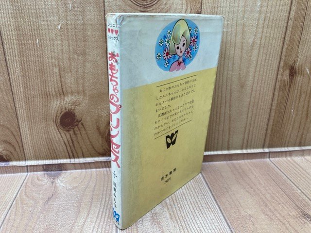 エルちゃんのおもちゃのプリンセス/細野みち子　1968/少女フレンド連載　YAB1527_画像2