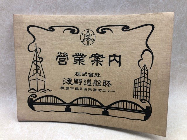 最新作売れ筋が満載 浅野造船所 営業案内（戦前）/横浜市鶴見区末広町