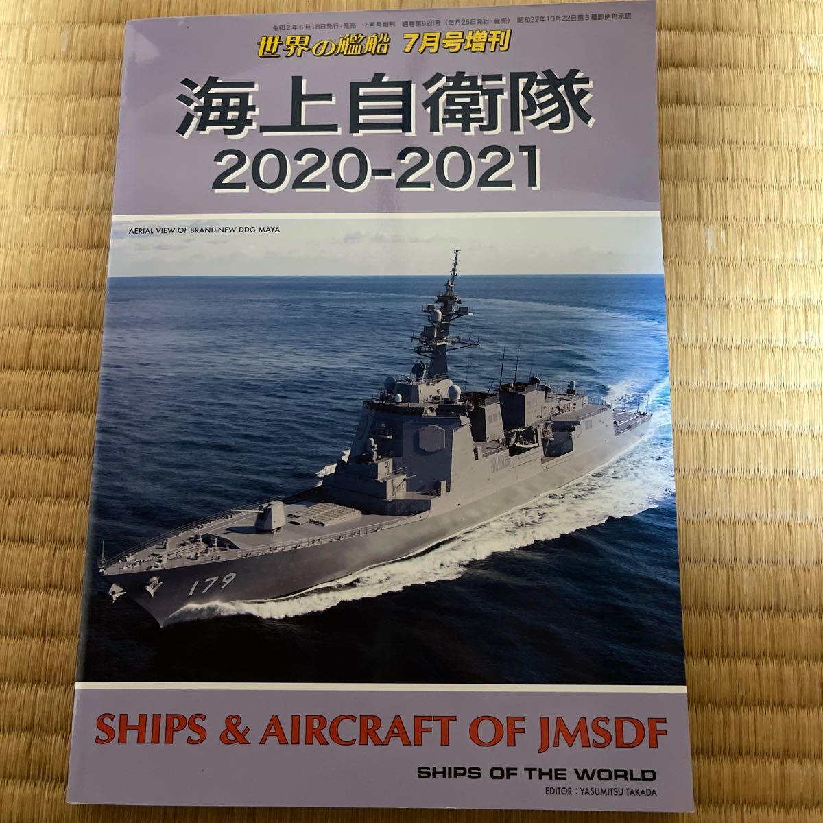 世界の艦船増刊 海上自衛隊　２０２０－２０２１ ２０２０年７月号 （海人社）