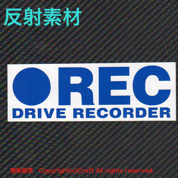 反射素材！ ●REC DRIVE RECORDER/ステッカー 大きめ15cm反射青、屋外耐候素材/ドラレコ//_転写タイプステッカーの貼付け例です