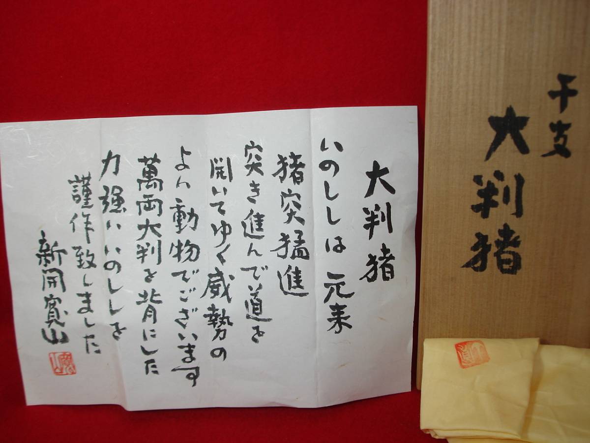 ★【逸品堂】★ 新開寛山 大判猪 いのしし 干支 置物 共箱入り 栞紙 縁起物 和風 置物 飾り物 インテリア 焼き物 京焼 珍品 寛山 サイン 有_画像2