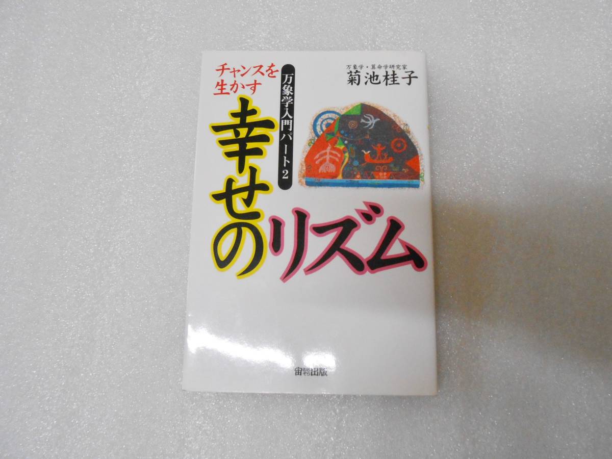 チャンスを生かす幸せのリズム　天中殺 の驚異　菊池 桂子 　万象学　宿命　占術　占い_画像1