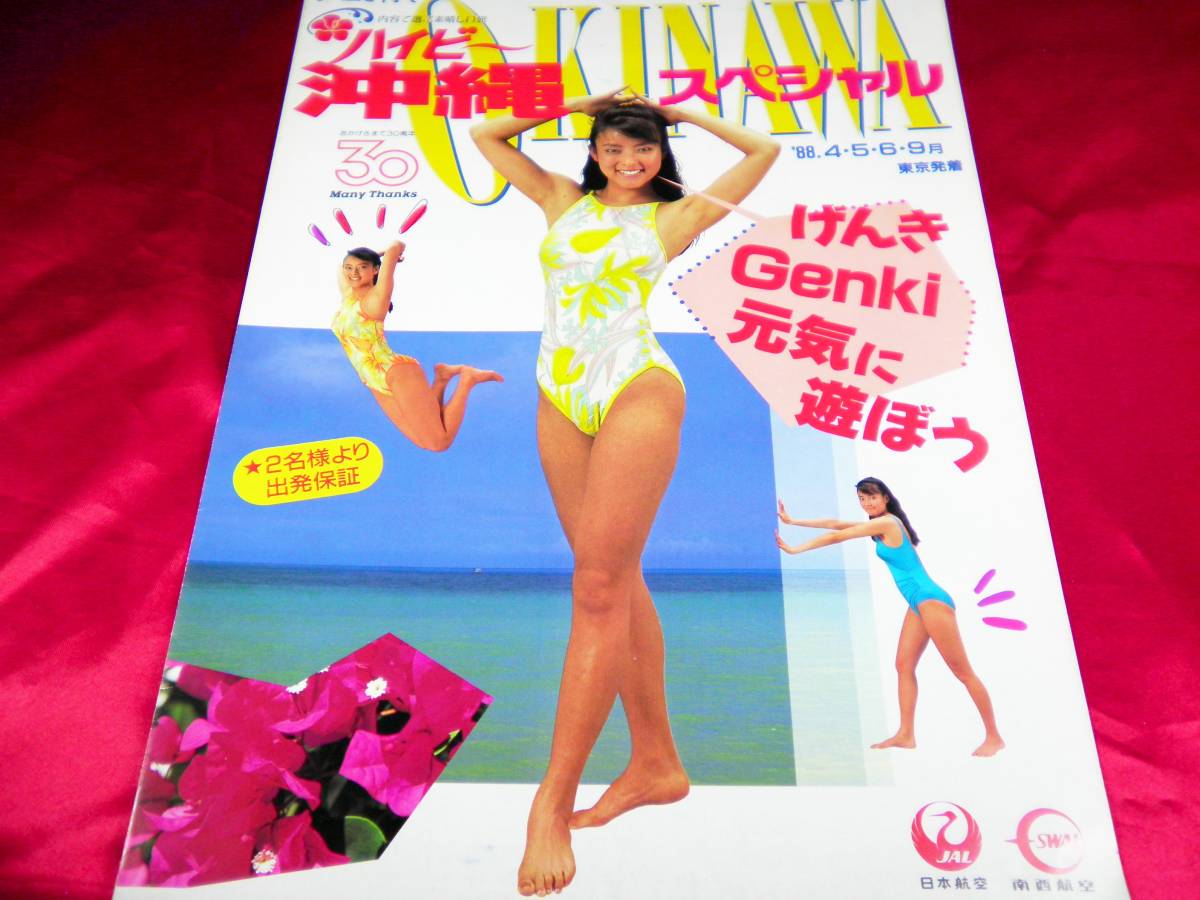 『'88 ハイビー沖縄スペシャル』パンフレット ●水着：ワコール_画像1