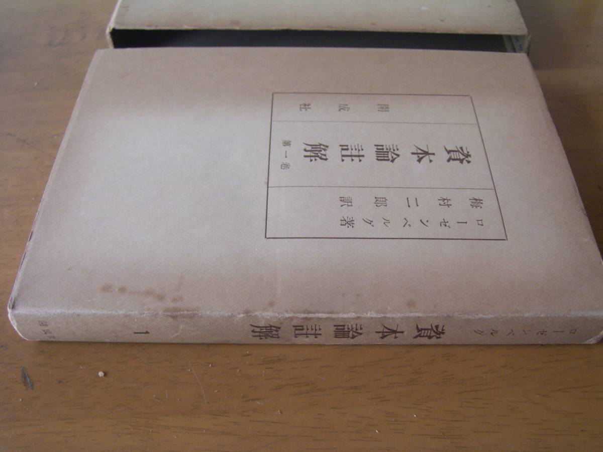 ローゼンベルグ　梅村二郎訳　資本論註解　開成社_画像5