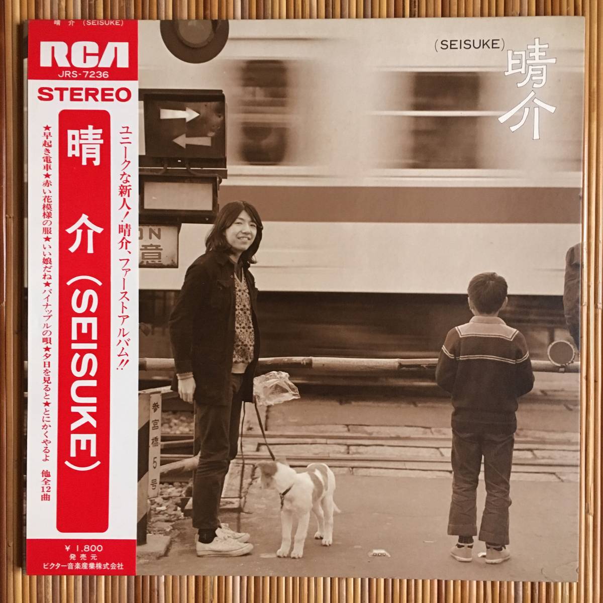 ＜和モノ＞松山晴介『晴介』LP～馬飼野康二/URC的/帯付/帯付き/にほ_画像1