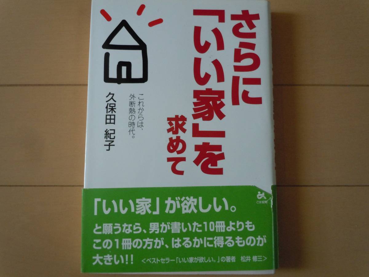 美品☆さらに「いい家」を求めて（これからは、外断熱の時代）久保田紀子/ごま書房/ホーム/家庭/家族/ベストセラー/大人気_画像1