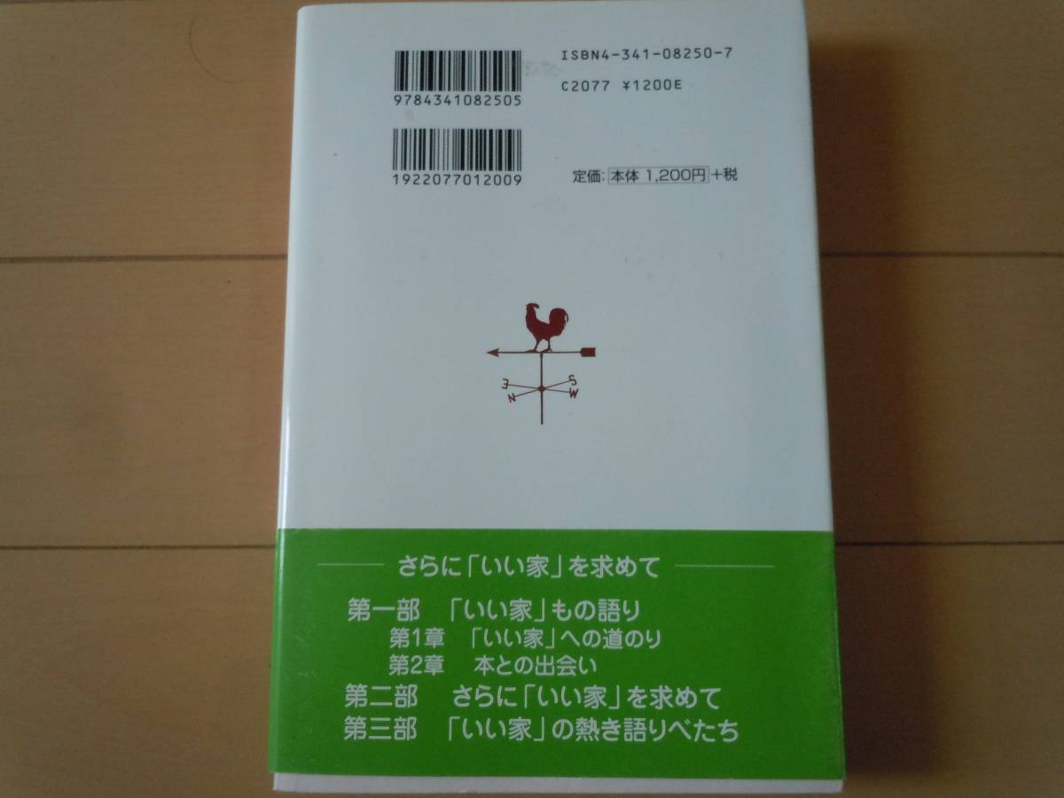 美品☆さらに「いい家」を求めて（これからは、外断熱の時代）久保田紀子/ごま書房/ホーム/家庭/家族/ベストセラー/大人気_画像6