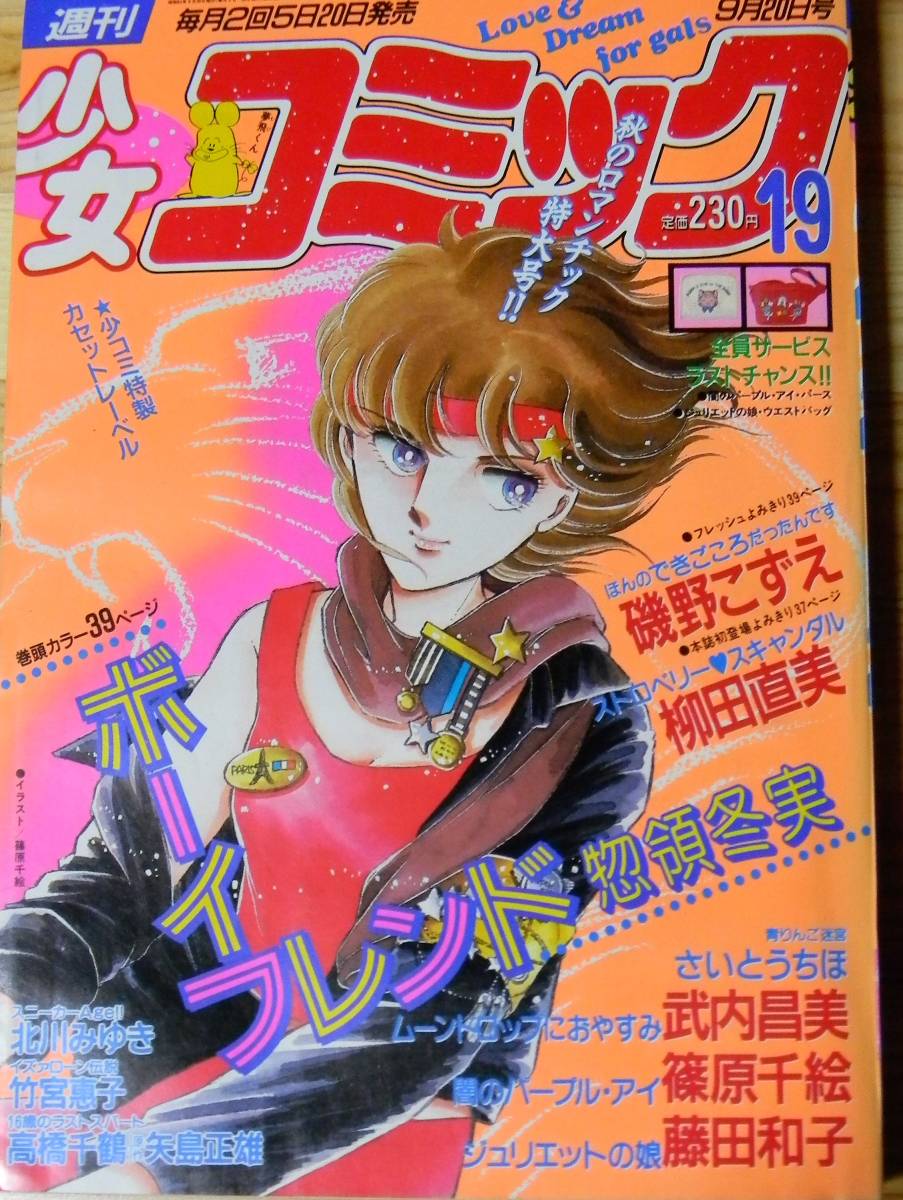 ヤフオク １９８６年週刊少女コミック１９号惣領冬美巻頭