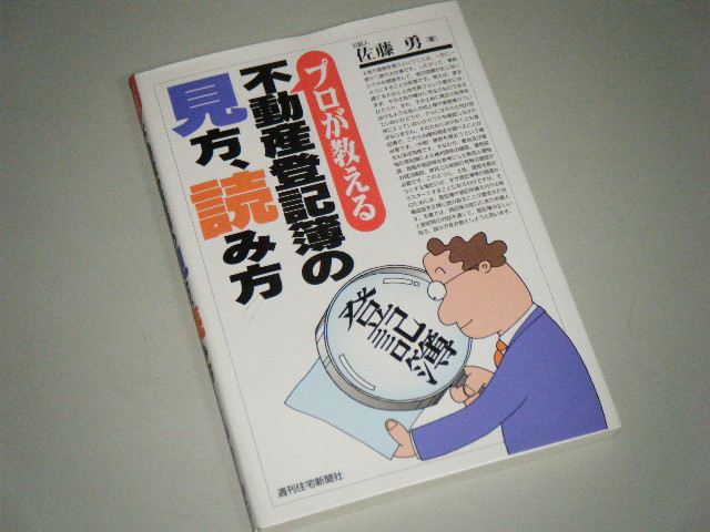 プロが教える 不動産登記簿の見方、読み方　佐藤勇・著_画像1