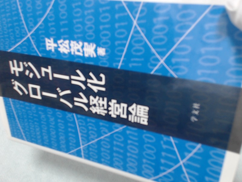 モジュール化グローバル経営論 (単行本) 平松 茂実_画像1