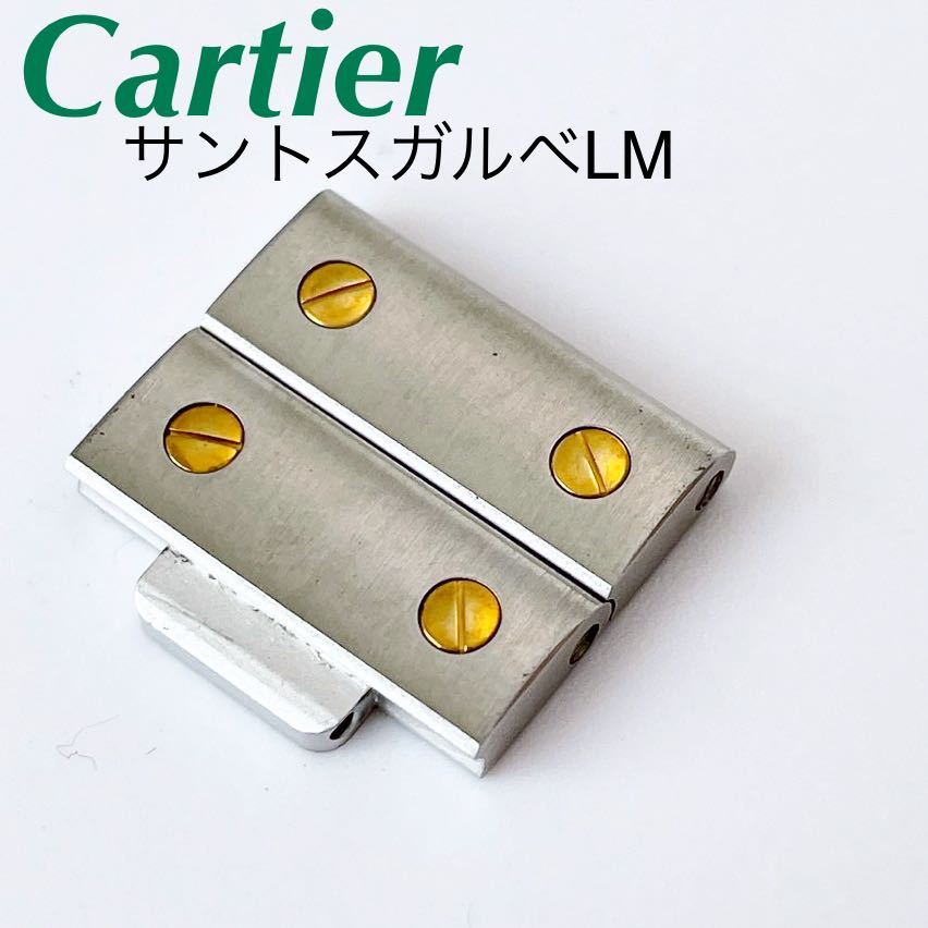 即決★純正★Cartier カルティエ サントスガルベ LM 駒 コンビ SSYG 15.5mm メンズ腕時計 パーツ 部品 ブレス駒【送料無料】_画像1