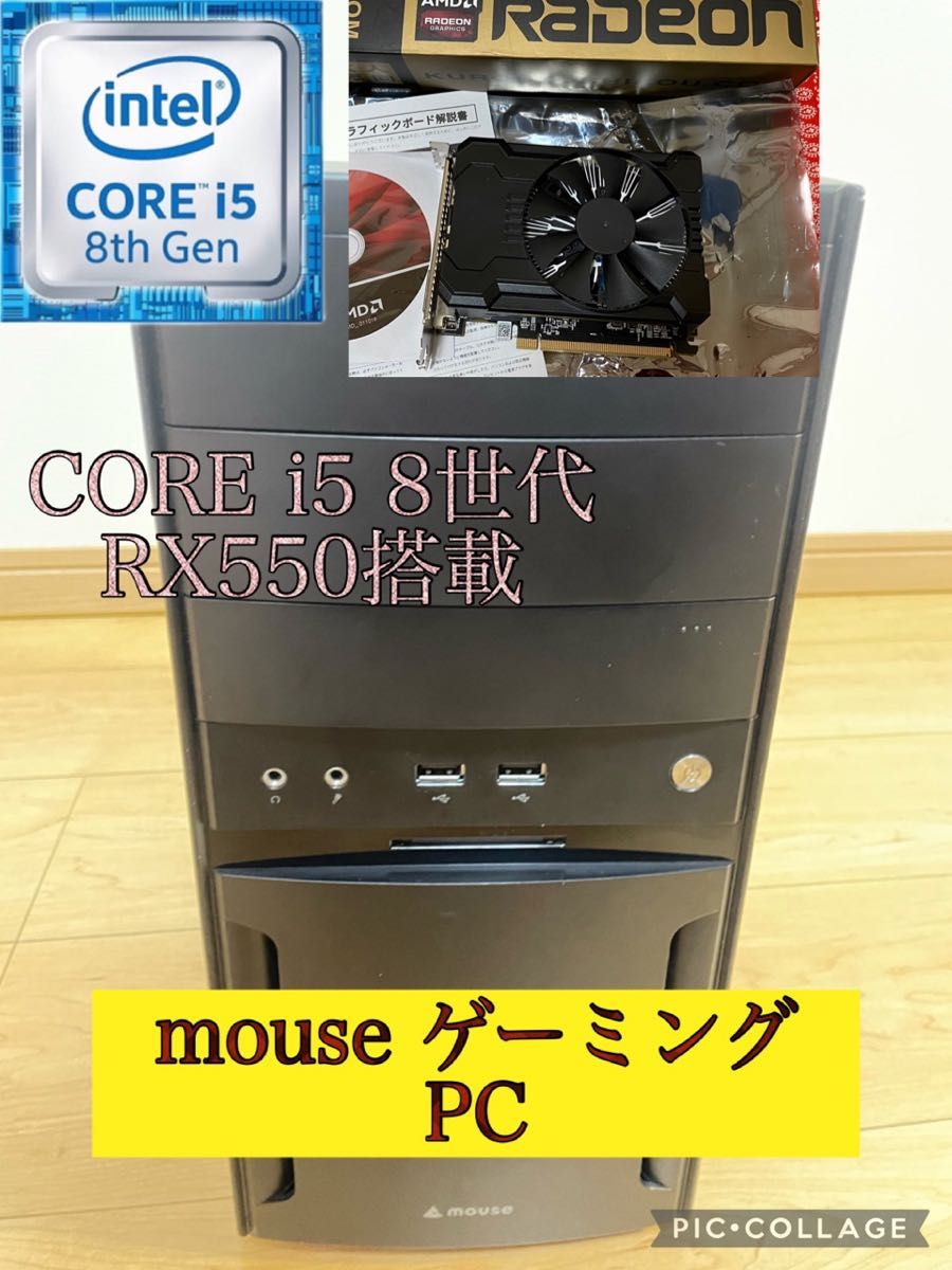 MOUSE COMPUTER 】中古☆ゲーミングPC☆ i5 8世代☆RX550☆RAM 8GB