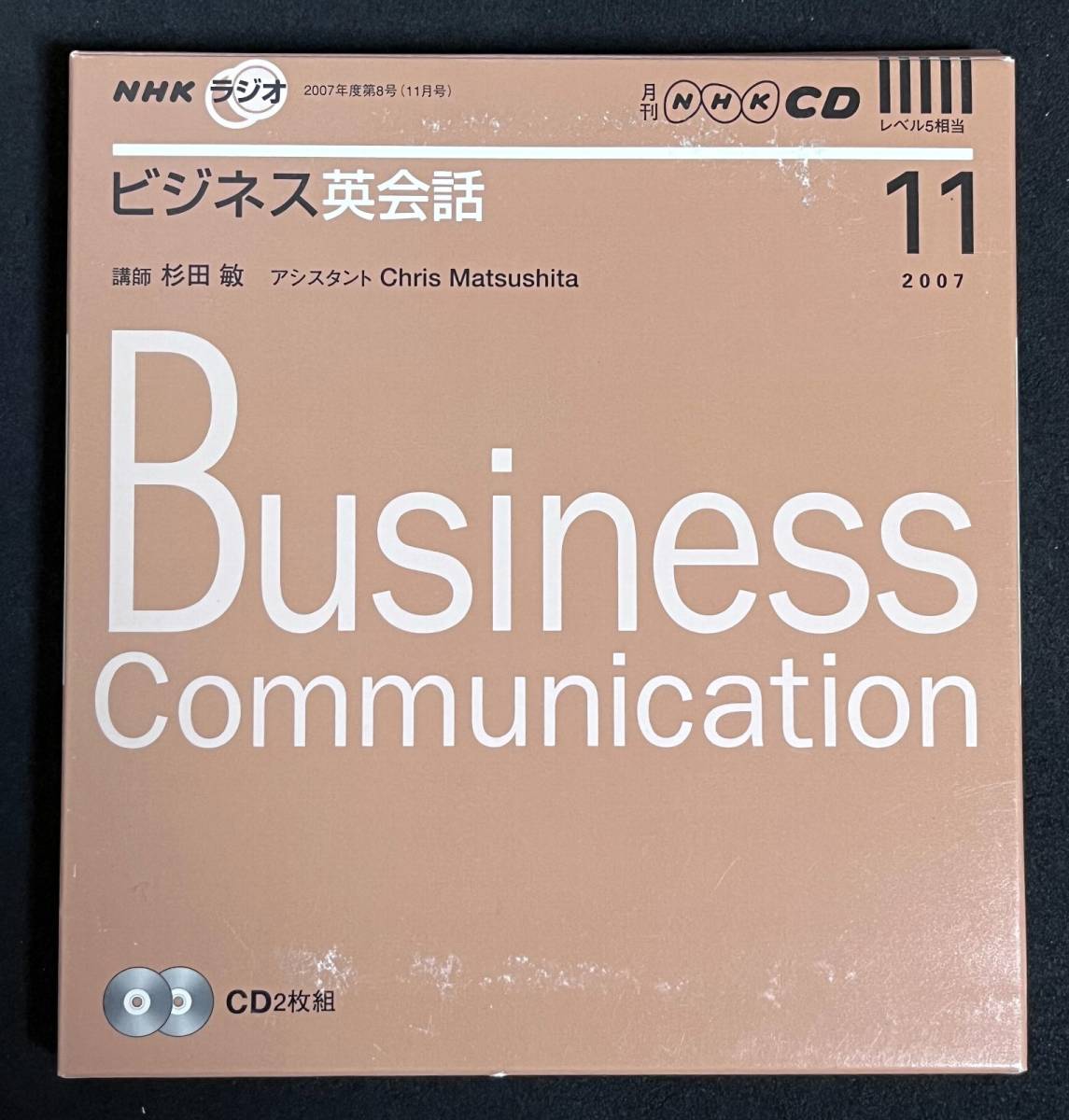 CD　NHKラジオ ビジネス英会話 2007年11月号　杉田敏_画像1