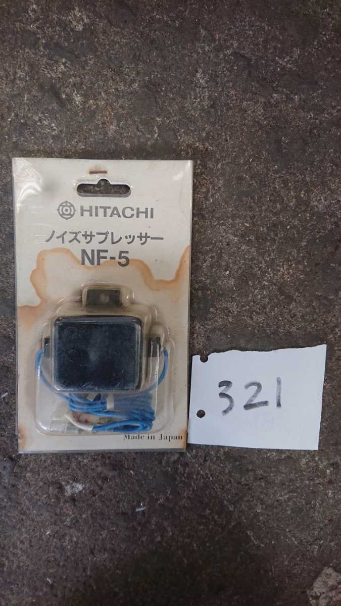 (321)日立 ノイズサプレッサー NF-5 【送料520円】_画像1
