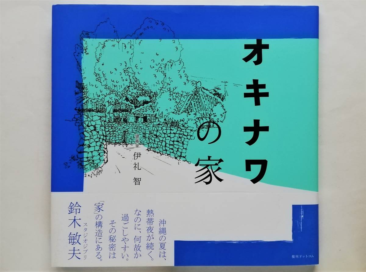 早割クーポン！ 伊礼智 オキナワの家 / 建築工学 - www.medianest.net