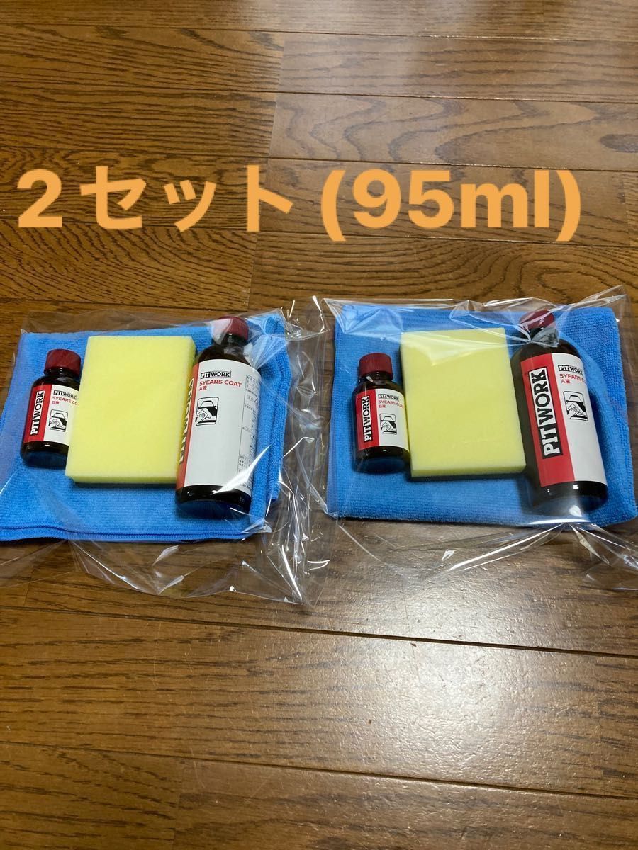 送料無料日産純正ピットワーク 5イヤーズコート2セット ガードコスメsp95ml同等品 中央自動車工業|PayPayフリマ 5イヤーズコート2セット