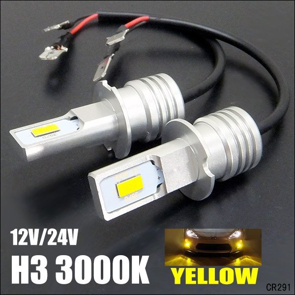 LED フォグランプ H3 3000K 12V 24V 黄 両面発光 2個セット (291) メール便送料無料/21χ_画像1