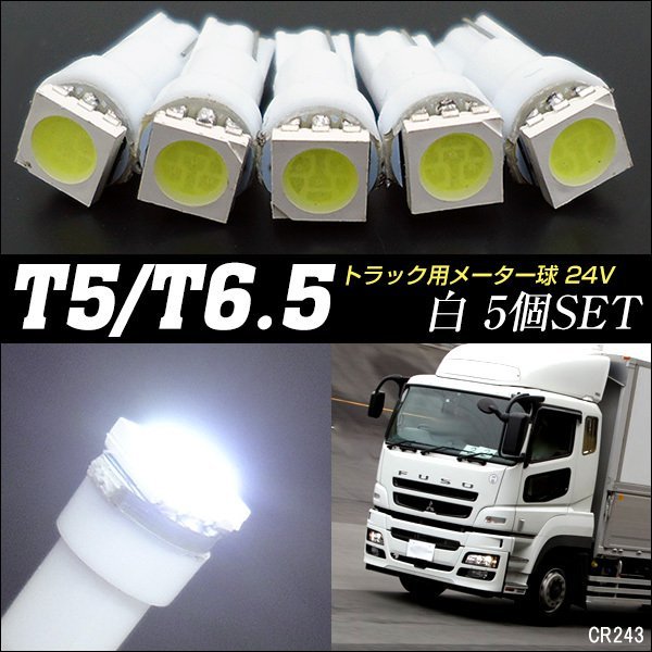 T5 T6.5 LEDバルブ 白 5個セット 24V 3chipSMD トラック照明等 [243] メール便/13_画像1
