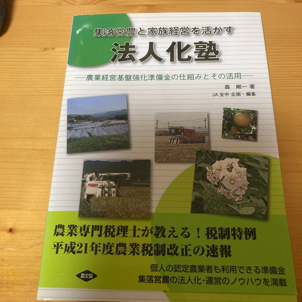 集落営農と家族経営を活かす法人化塾　農文協　　農業_画像1