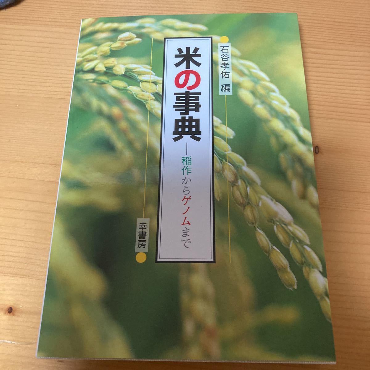 米の辞典　稲作からゲノムまで　　石谷孝佑　幸書房　農業　稲作　イネ_画像1