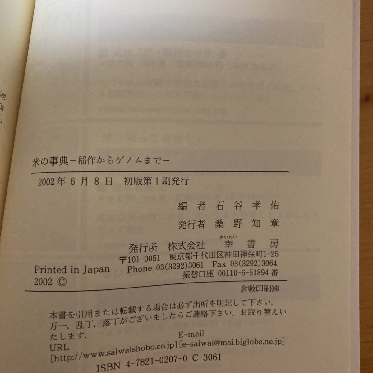 米の辞典　稲作からゲノムまで　　石谷孝佑　幸書房　農業　稲作　イネ_画像3