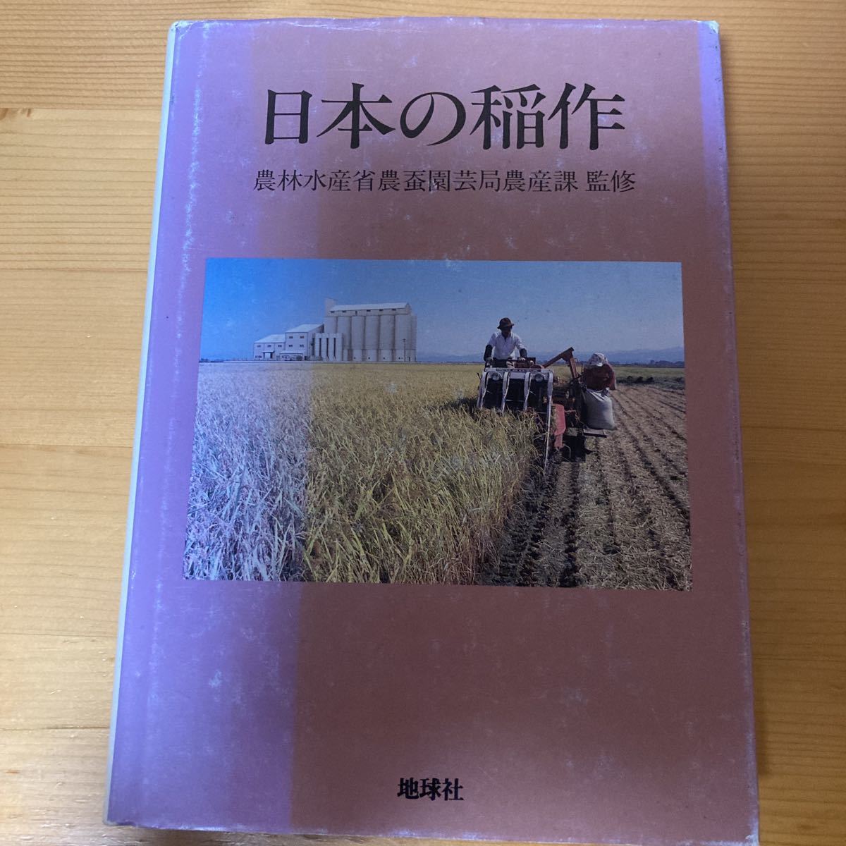 税込?送料無料 日本の稲作 農林水産省農蚕園芸局農産課 地球社 農業