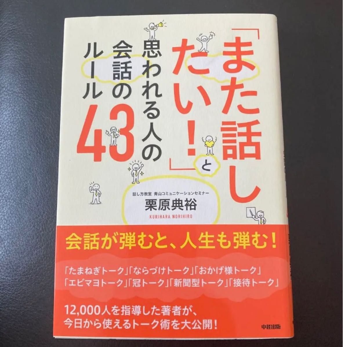 「また話したい!」と思われる人の会話のルール43