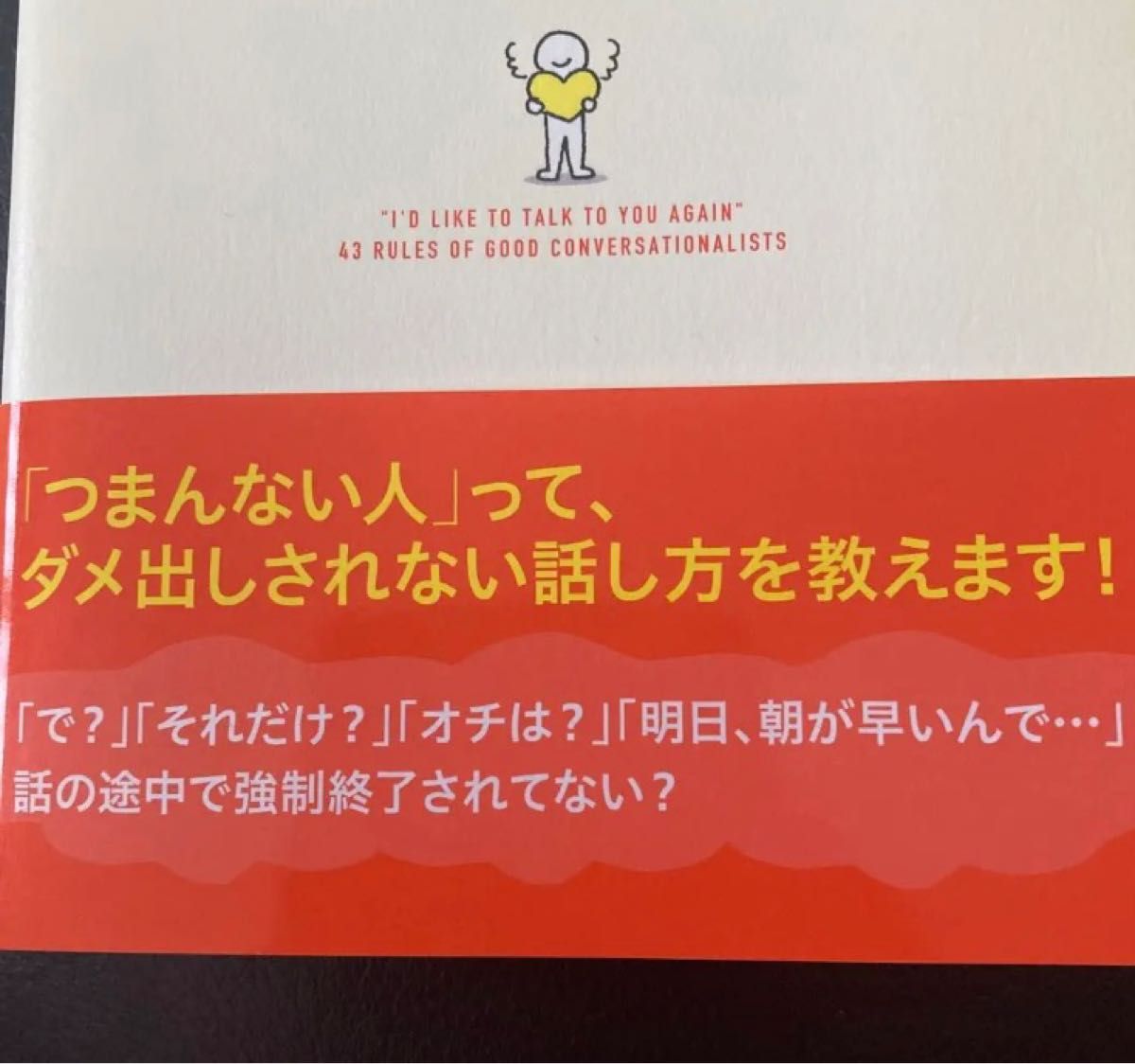 「また話したい!」と思われる人の会話のルール43