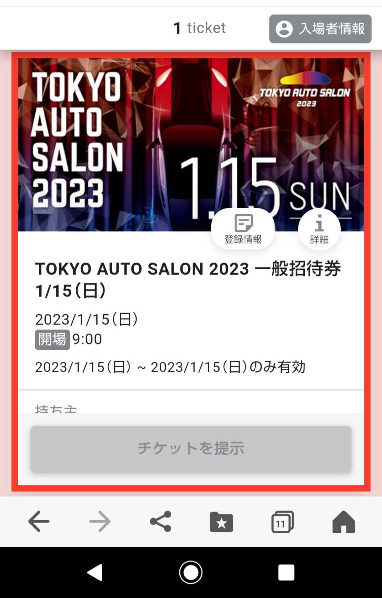 東京オートサロン2023 15日の日曜日 一般招待券 2枚の画像1