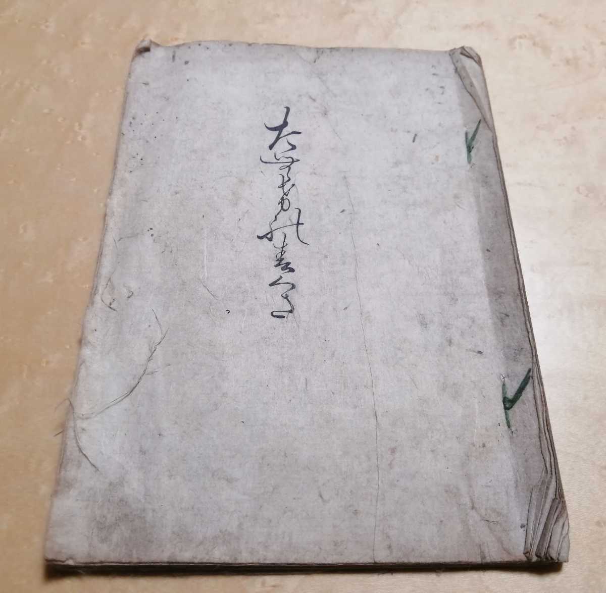 万延元年　江戸時代 和本 和歌の本　短冊　書　写本 貴重資料
