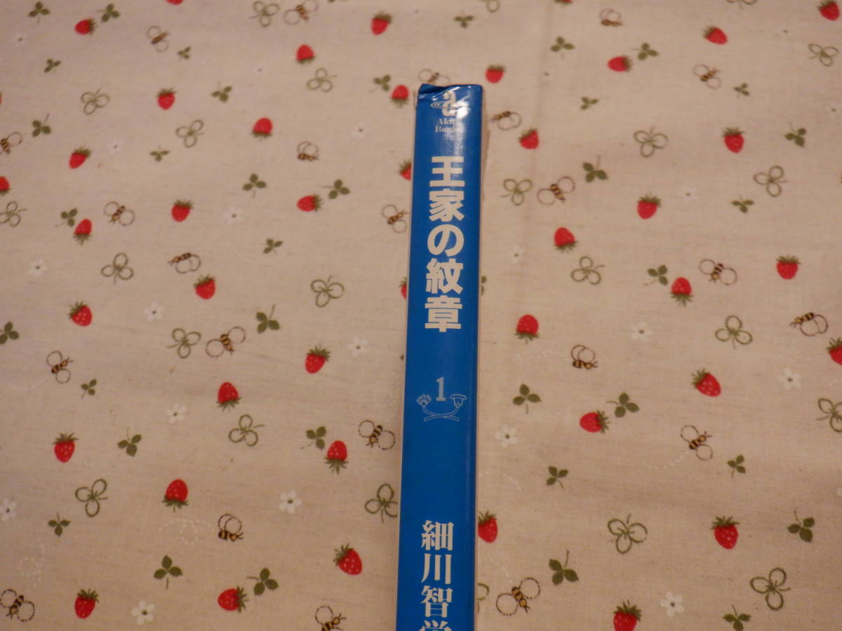 B１２　秋田文庫『王家の紋章　１』　細川智栄子／著　秋田書店発行　初版本_画像2