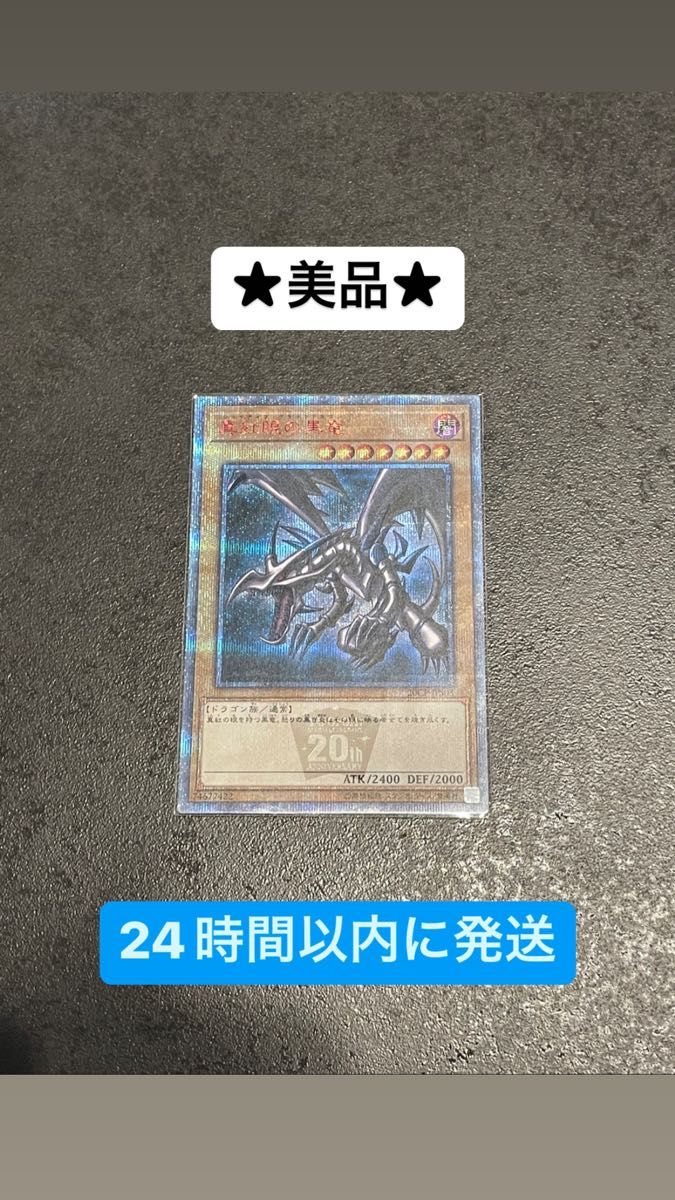 美品 遊戯王 レッドアイズブラックドラゴン 20th|Yahoo!フリマ(旧