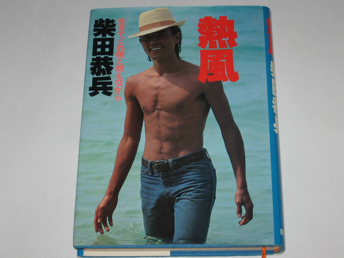 Yahoo!オークション - 柴田恭兵『熱風 生きてくれ俺 Yahoo!オークション - 柴田恭兵『熱風 生きてくれ俺