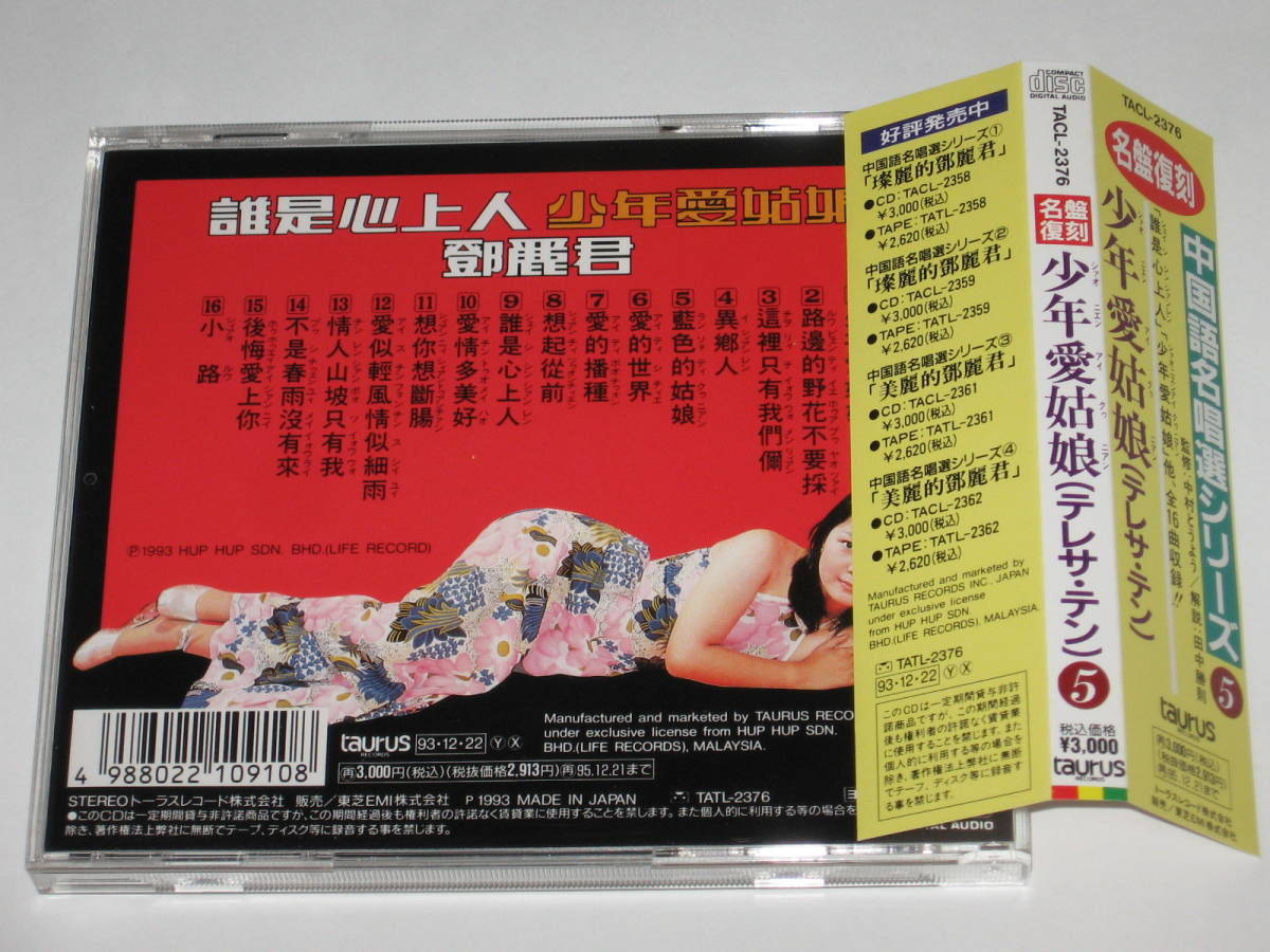 CD テレサ・テン（鄧麗君）『少年愛姑娘 中国語名唱選シリーズ5』帯付の画像2