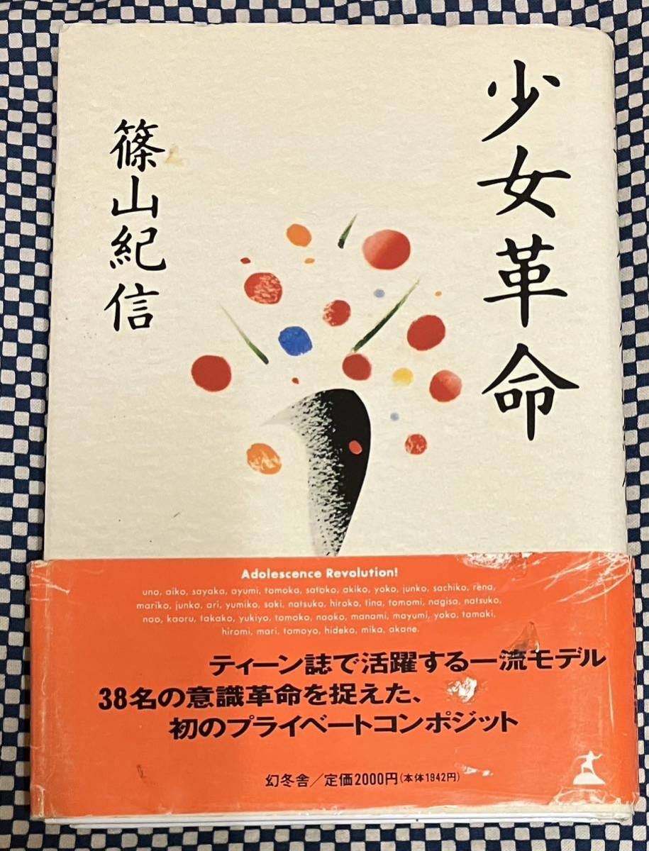 少女革命 篠山紀信 初版 少女革命 初版 篠山紀信 | zbooks