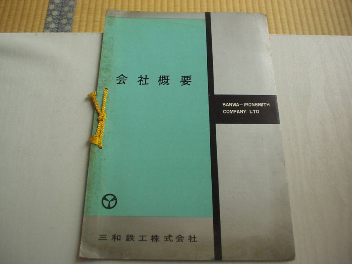 パンフ 会社概要 三和鉄工株式会社 昭和37年_画像1