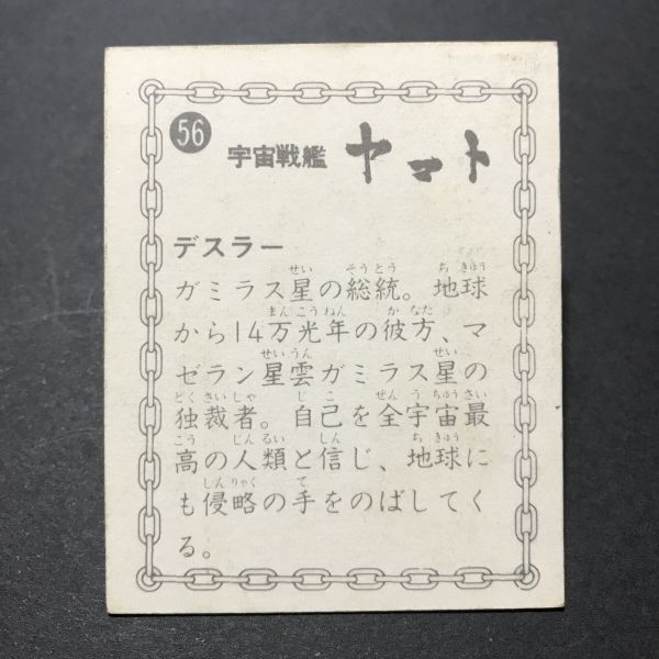 ★昭和当時物！ ミニカード 宇宙戦艦ヤマト 56番 第1作放送時 鎖枠 駄菓子屋 昭和 レトロ 【管701】の画像2