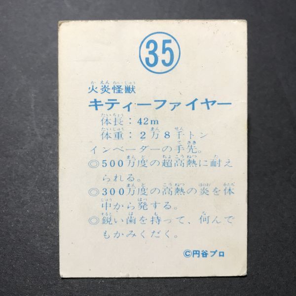 ★昭和当時物！　山勝　ミニカード　ミラーマン　35番　版権裏・ミラーマン腕をクロス　駄菓子屋 昭和 レトロ　【管931】_画像2