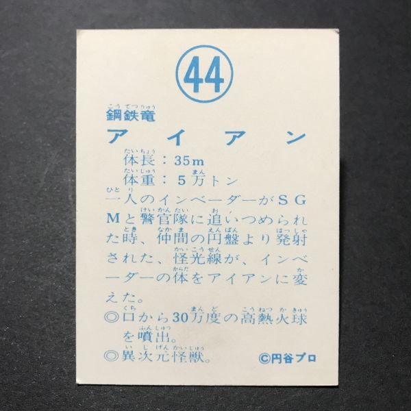 ★昭和当時物！　山勝　ミニカード　ミラーマン　44番　版権裏・横顔　駄菓子屋 昭和 レトロ　【管931】_画像2