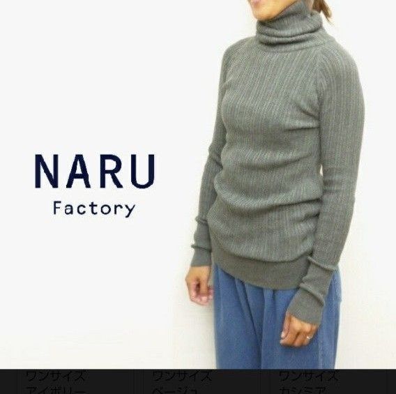 NARU ナル ニット タートル ランダム リブ コットン 綿 100% 日本製　CP