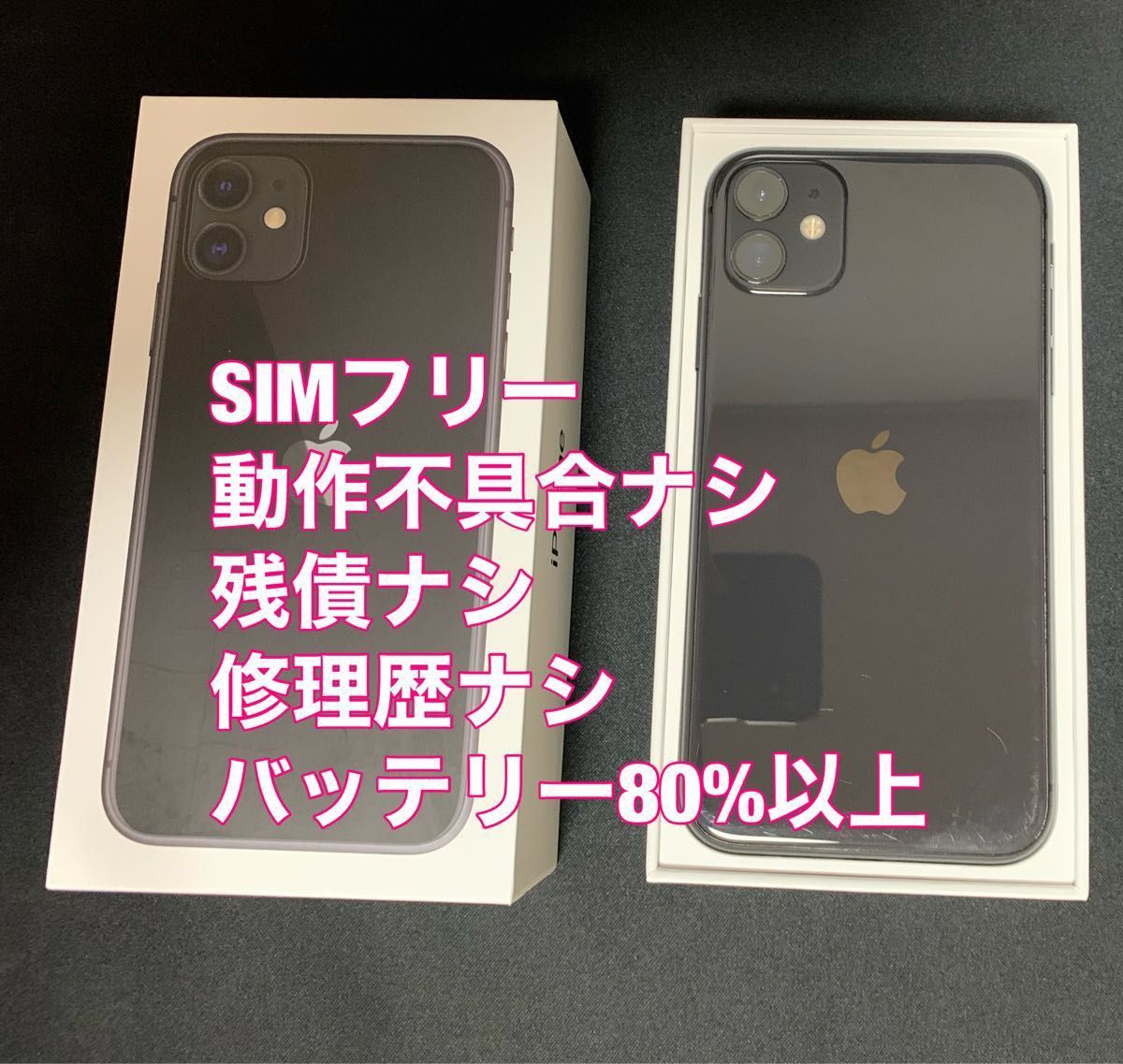 Apple iPhone 11 ブラック 64GB SIMフリー 動作確認済